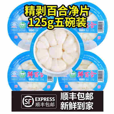 碗装净片百合（5*125g）