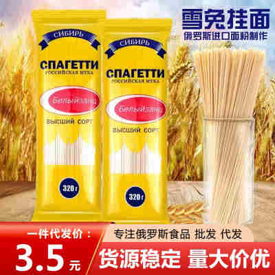 俄罗斯风味雪兔挂面320g耐煮面条粮油米面休闲零食美味可口挂面