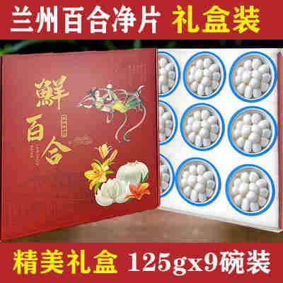 精剥百合净片礼盒装【125g*9碗】（顺丰空运）