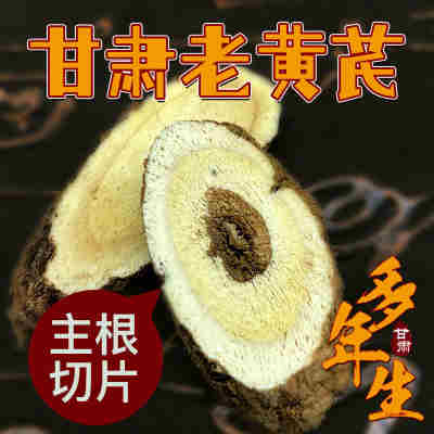 黄芪多年生黄芪大片500g土特产批发甘肃岷县当归党参切片一件代发