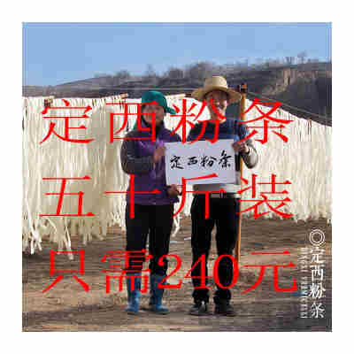 甘肃特产定西土豆混合宽粉条 火锅 韭叶细粉羊羔粉 50斤包邮