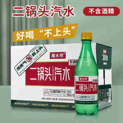 无酒精】魔水师二锅头汽水500ml*15瓶整箱网红白酒风味气泡水饮料