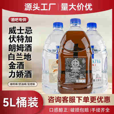 桶装洋酒5L伏特加威士忌金酒白朗姆白兰地酒吧调酒基酒酒水